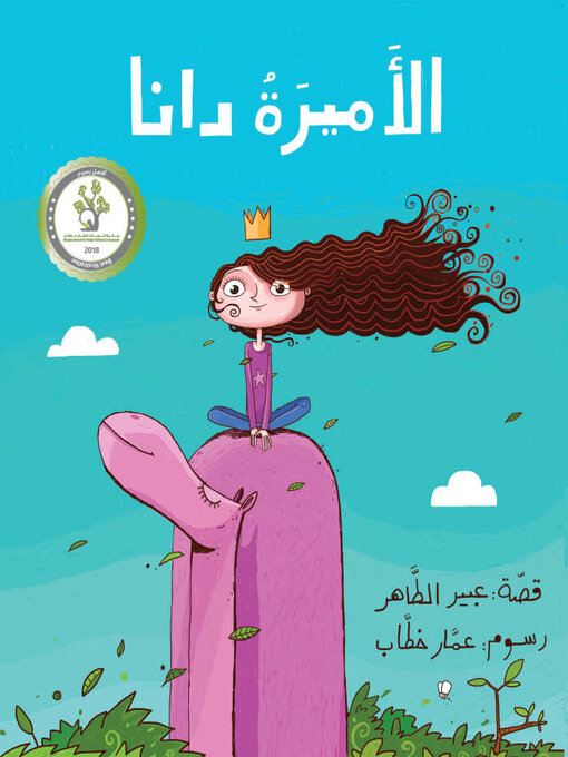 Title details for الأميرة دانا by عبير الطاهر - Available
